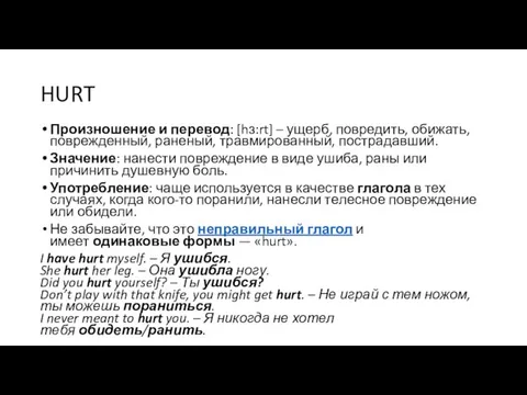 HURT Произношение и перевод: [hɜ:rt] – ущерб, повредить, обижать, поврежденный, раненый, травмированный,