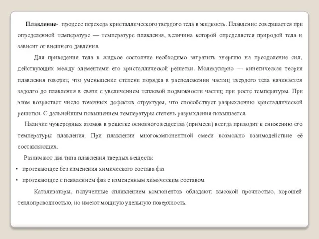 Плавление- процесс перехода кристаллического твердого тела в жидкость. Плавление совершается при определенной