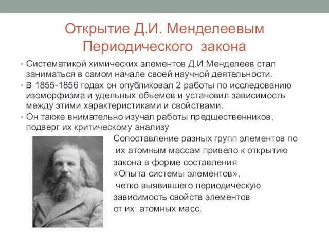 Открытие Д.И. Менделеевым Периодического закона Систематикой химических элементов Д.И.Менделеев стал заниматься в