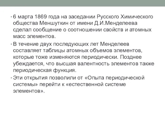 6 марта 1869 года на заседании Русского Химического общества Меншуткин от имени