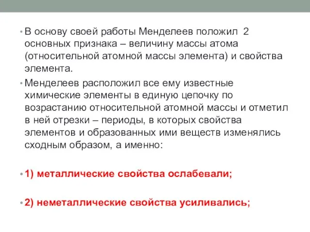 В основу своей работы Менделеев положил 2 основных признака – величину массы