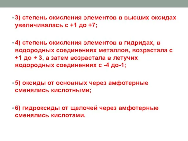 3) степень окисления элементов в высших оксидах увеличивалась с +1 до +7;