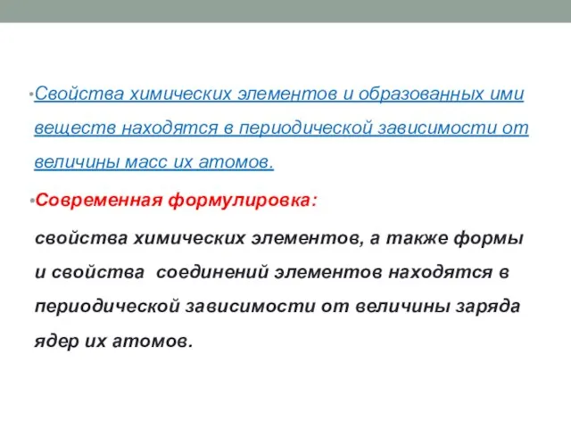 Свойства химических элементов и образованных ими веществ находятся в периодической зависимости от