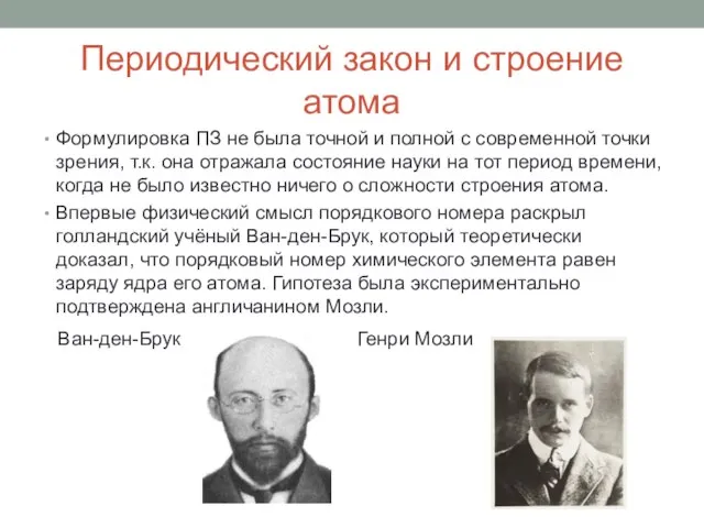 Периодический закон и строение атома Формулировка ПЗ не была точной и полной