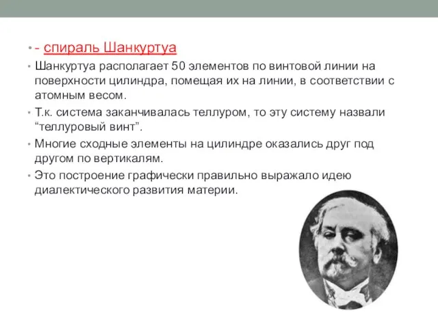 - спираль Шанкуртуа Шанкуртуа располагает 50 элементов по винтовой линии на поверхности