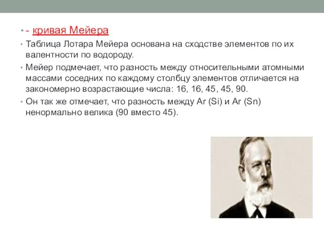 - кривая Мейера Таблица Лотара Мейера основана на сходстве элементов по их