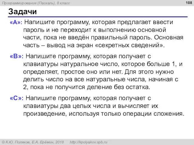 Задачи «A»: Напишите программу, которая предлагает ввести пароль и не переходит к