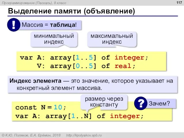Выделение памяти (объявление) var A: array[1..5] of integer; V: array[0..5] of real;