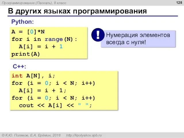 В других языках программирования С++: int A[N], i; for (i = 0;