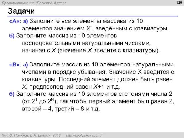 Задачи «A»: а) Заполните все элементы массива из 10 элементов значением X