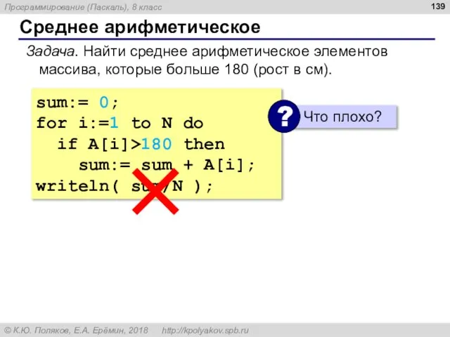 Среднее арифметическое Задача. Найти среднее арифметическое элементов массива, которые больше 180 (рост