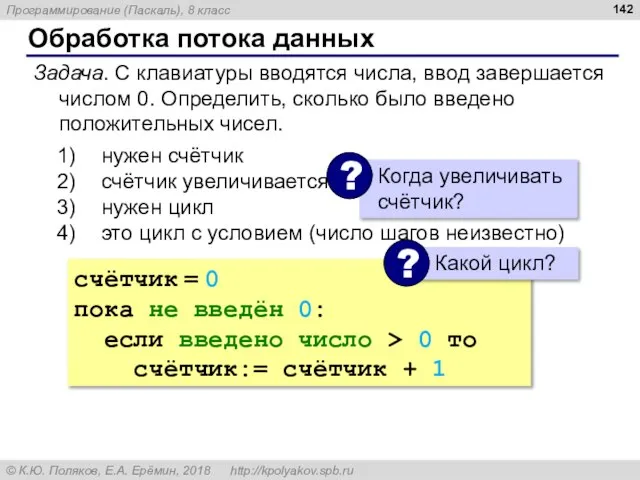 Обработка потока данных Задача. С клавиатуры вводятся числа, ввод завершается числом 0.