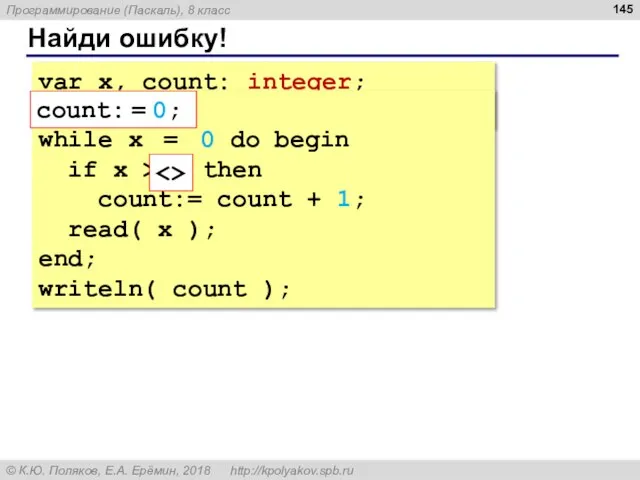 Найди ошибку! var x, count: integer; count: = 0; read( x );