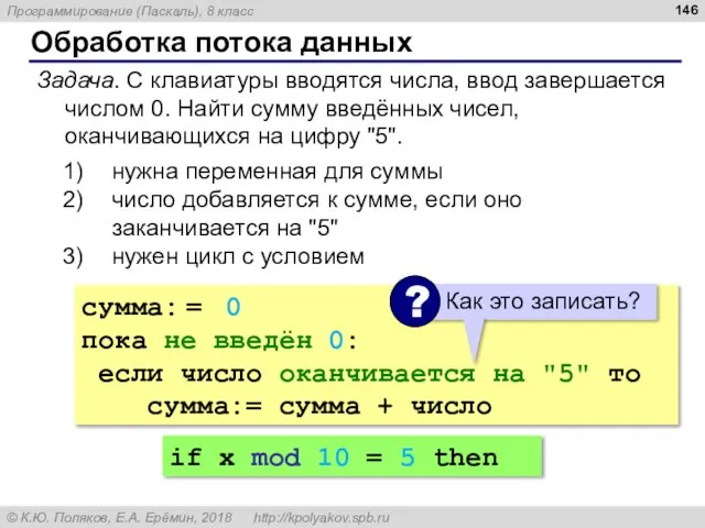 Обработка потока данных Задача. С клавиатуры вводятся числа, ввод завершается числом 0.