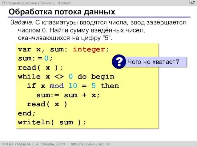 Обработка потока данных Задача. С клавиатуры вводятся числа, ввод завершается числом 0.