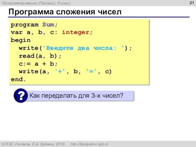 Программа сложения чисел program Sum; var a, b, c: integer; begin write('Введите