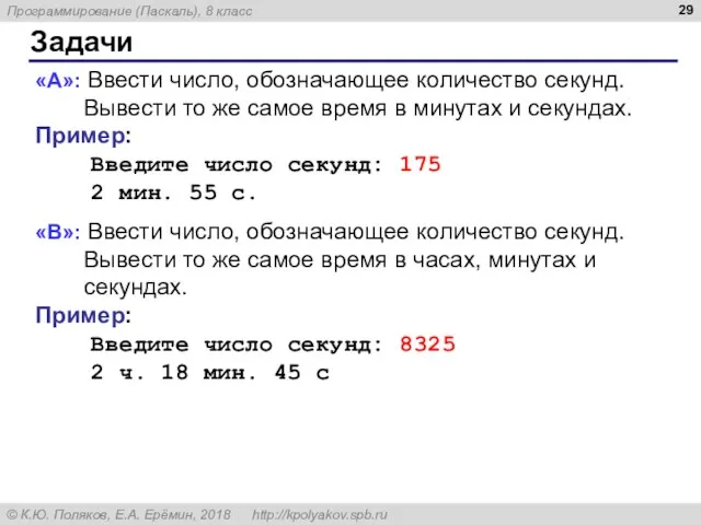 Задачи «A»: Ввести число, обозначающее количество секунд. Вывести то же самое время