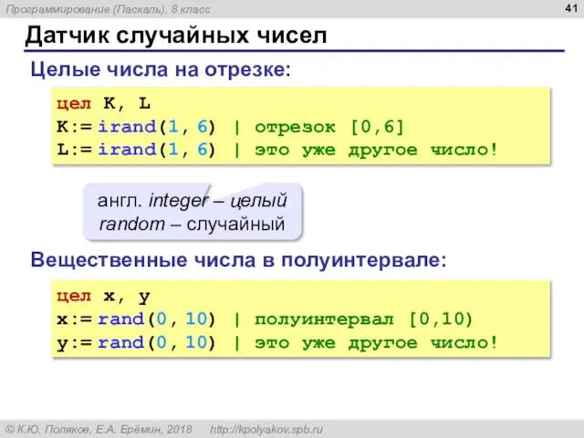 Датчик случайных чисел Целые числа на отрезке: цел K, L K:= irand(1,