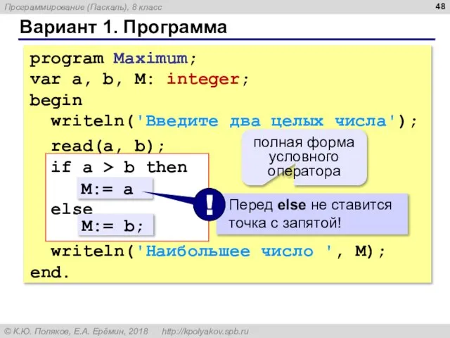 Вариант 1. Программа program Maximum; var a, b, M: integer; begin writeln('Введите