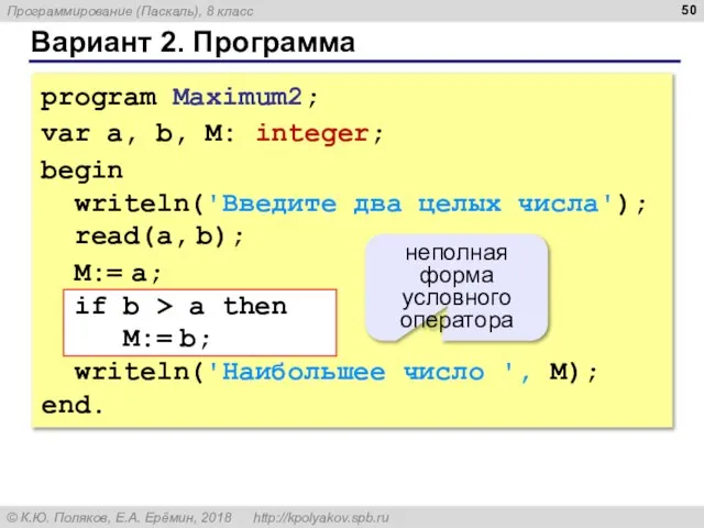 Вариант 2. Программа program Maximum2; var a, b, M: integer; begin writeln('Введите