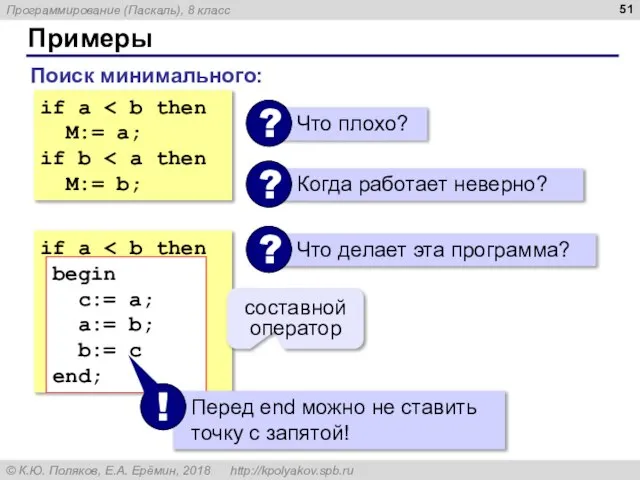 Примеры if a M:= a; if b M:= b; if a begin
