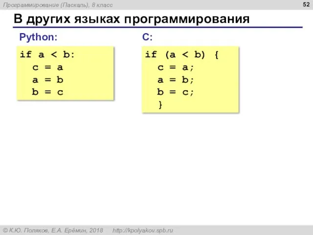 В других языках программирования С: if (a c = a; a =