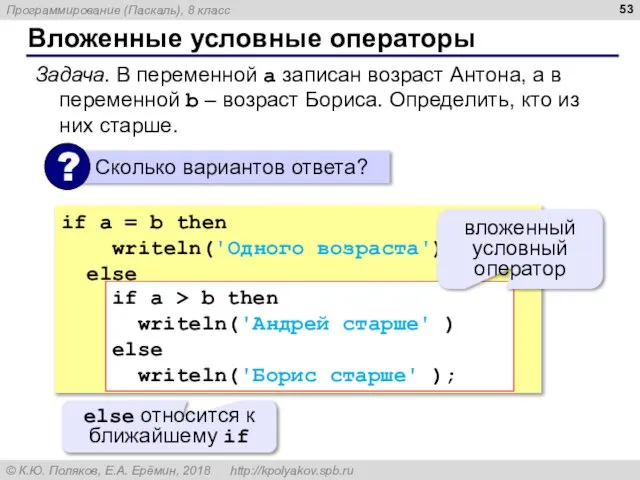 Вложенные условные операторы Задача. В переменной a записан возраст Антона, а в