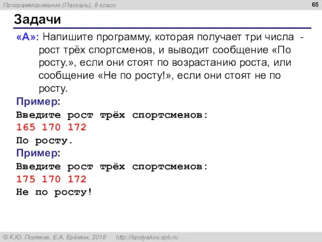 Задачи «A»: Напишите программу, которая получает три числа - рост трёх спортсменов,