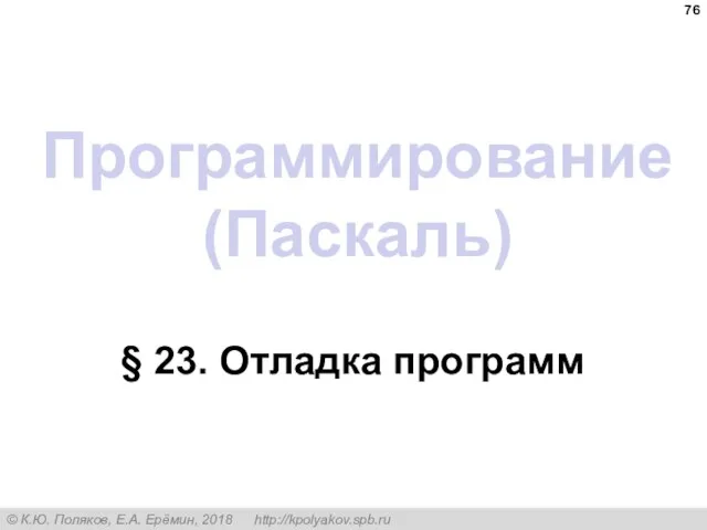 Программирование (Паскаль) § 23. Отладка программ