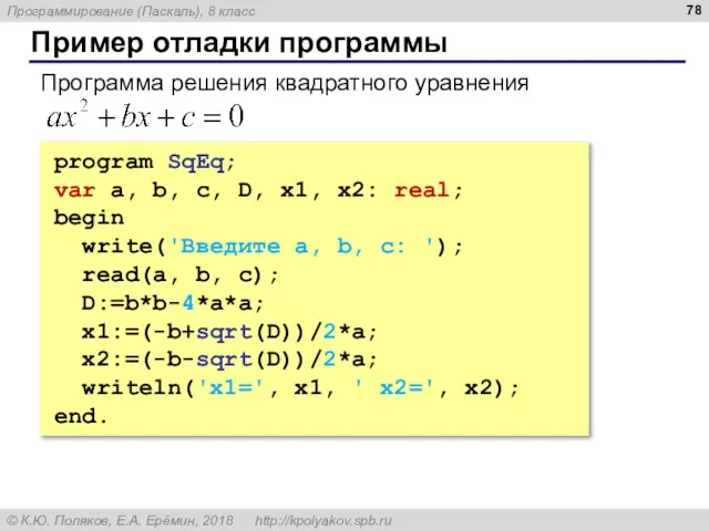 Пример отладки программы program SqEq; var a, b, c, D, x1, x2: