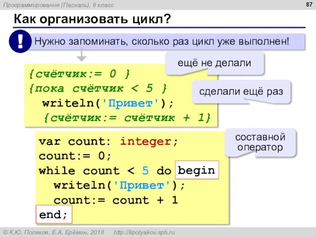 Как организовать цикл? {счётчик:= 0 } {пока счётчик writeln('Привет'); {счётчик:= счётчик +