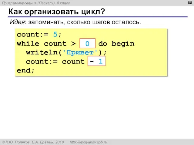 Как организовать цикл? count:= 5; while count > ??? do begin writeln('Привет');