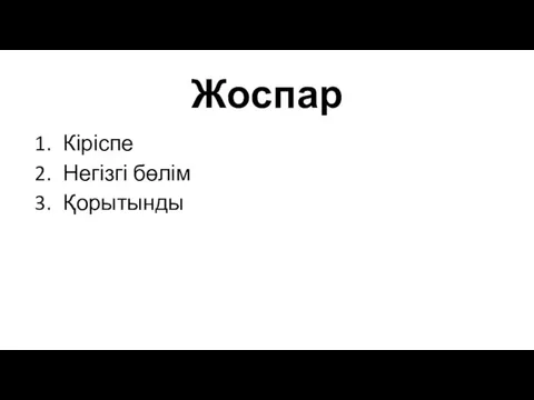 Жоспар Кіріспе Негізгі бөлім Қорытынды