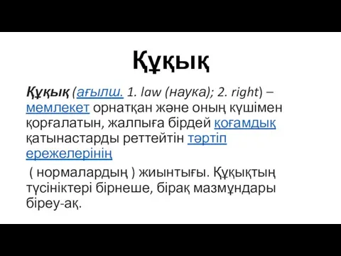 Құқық Құқық (ағылш. 1. law (наука); 2. right) – мемлекет орнатқан және