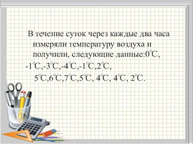 В течение суток через каждые два часа измеряли температуру воздуха и получили,