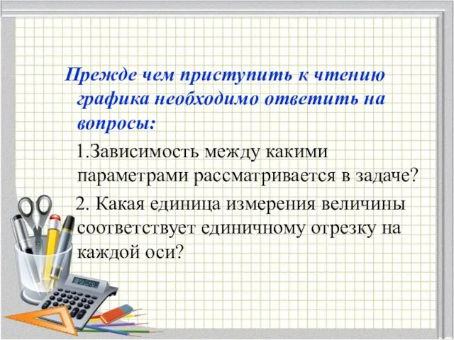 Прежде чем приступить к чтению графика необходимо ответить на вопросы: 1.Зависимость между