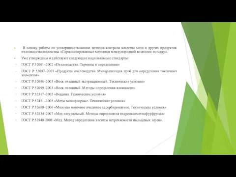 В основу работы по усовершенствованию методов контроля качества меда и других продуктов