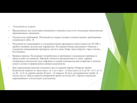 Пчелиный яд (сырец) Предназначен для получения очищенного пчелиного яда и его отдельных