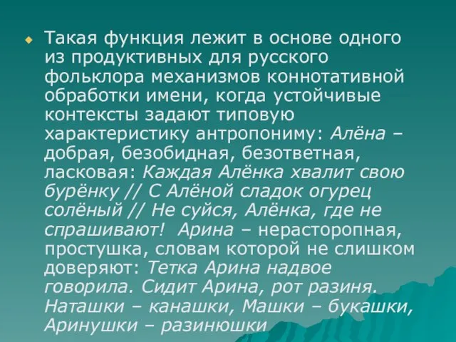 Такая функция лежит в основе одного из продуктивных для русского фольклора механизмов