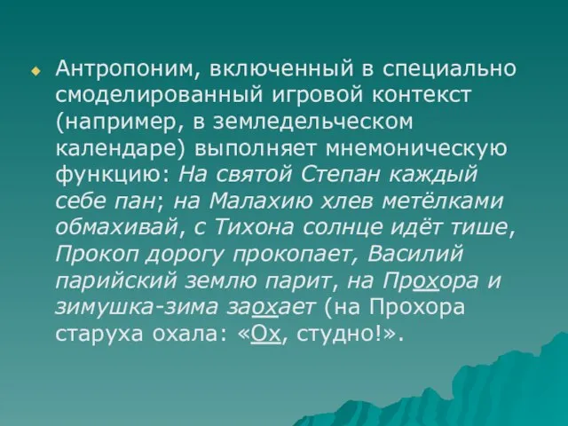 Антропоним, включенный в специально смоделированный игровой контекст (например, в земледельческом календаре) выполняет