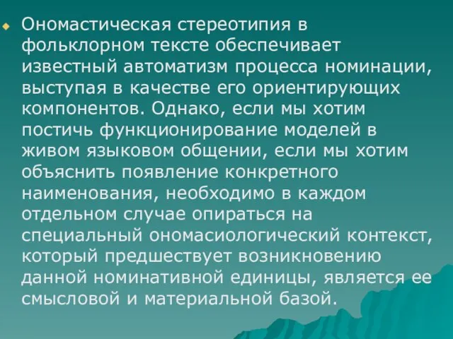 Ономастическая стереотипия в фольклорном тексте обеспечивает известный автоматизм процесса номинации, выступая в