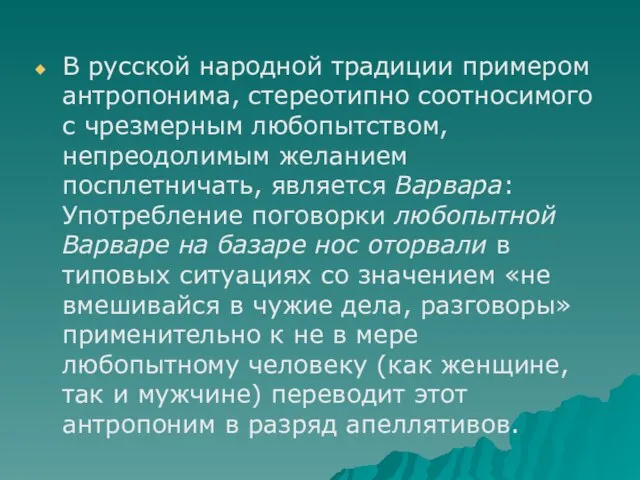 В русской народной традиции примером антропонима, стереотипно соотносимого с чрезмерным любопытством, непреодолимым