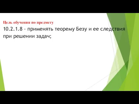 10.2.1.8 - применять теорему Безу и ее следствия при решении задач; Цель обучения по предмету