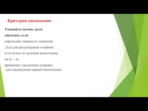 Учащийся достиг цели обучения, если определяет важность значения f (a) для рассуждения