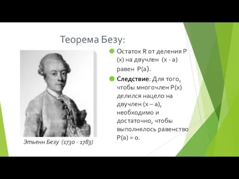 Теорема Безу: Остаток R от деления Р(х) на двучлен (x - а)