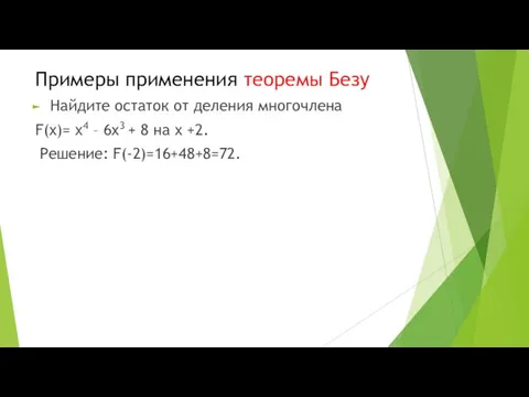 Примеры применения теоремы Безу Найдите остаток от деления многочлена F(х)= х4 –