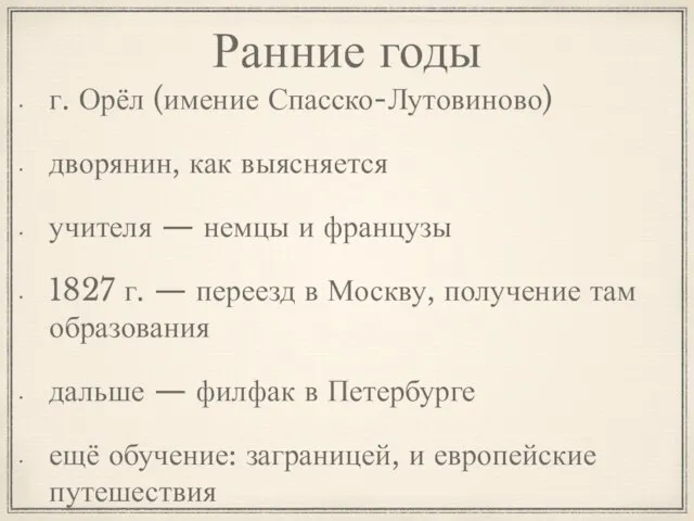 Ранние годы г. Орёл (имение Спасско-Лутовиново) дворянин, как выясняется учителя — немцы