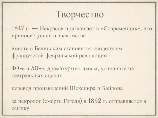 Творчество 1847 г. — Некрасов приглашает в «Современник», что приносит успех и