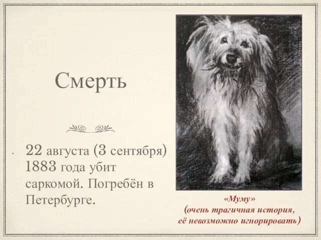 Смерть 22 августа (3 сентября) 1883 года убит саркомой. Погребён в Петербурге.