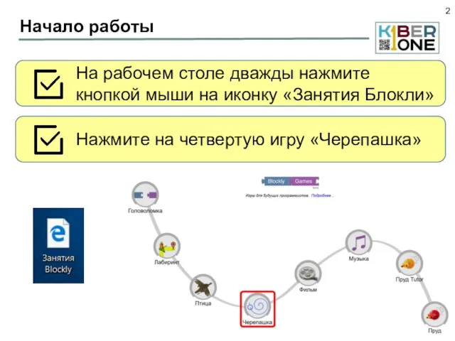 Начало работы На рабочем столе дважды нажмите кнопкой мыши на иконку «Занятия